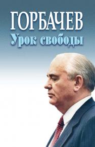 Горбачев. Урок свободы. Сборник статей ISBN 978-5-7777-0839-7