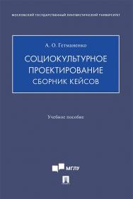Социокультурное проектирование : сборник кейсов : учебное пособие ISBN 978-5-7986-0184-4