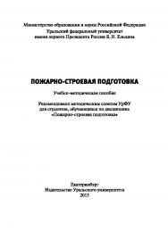Пожарно-строевая подготовка : учебно-методическое пособие ISBN 978-5-7996-1610-6