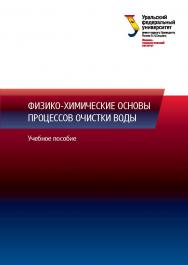 Физико-химические основы процессов очистки воды: учебное пособие ISBN 978-5-7996-1618-2