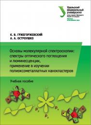 Современные инструментальные методы исследования механических свойств : учебное пособие ISBN 978-5-7996-1652-6