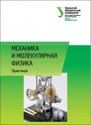 Механика и молекулярная физика : практикум: учебно-методическое пособие ISBN 978-5-7996-1667-0