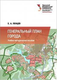 Генеральный план города : [учебное пособие] ISBN 978-5-7996-1770-7
