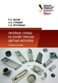 Литейные сплавы на основе тяжелых цветных металлов: учебное пособие ISBN 978-5-7996-1819-3
