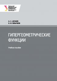 Гипергеометрические функции : [учебное пособие] ISBN 978-5-7996-1936-7