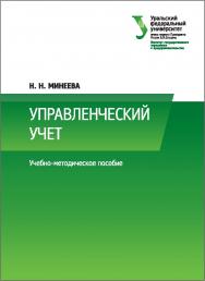 Управленческий учет : [учебно-методическое пособие] ISBN 978-5-7996-2023-3