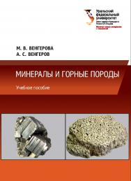 Минералы и горные породы : учебное пособие ISBN 978-5-7996-2027-1