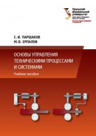 Основы управления техническими процессами и системами : учебное пособие ISBN 978-5-7996-2036-3