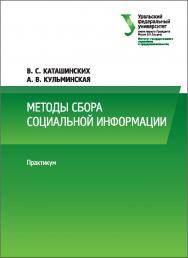 Методы сбора социальной информации: практикум ISBN 978-5-7996-2070-7