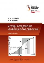 Методы определения коэффициентов диффузии: учебное пособие ISBN 978-5-7996-2098-1
