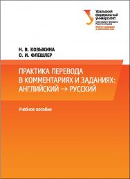 Практика перевода в комментариях и заданиях: английский ? русский : учебное пособие ISBN 978-5-7996-2143-8