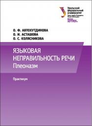 Языковая неправильность речи: Плеоназм : практикум ISBN 978-5-7996-2152-0