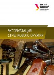 Эксплуатация стрелкового оружия : учебное пособие ISBN 978-5-7996-2300-5