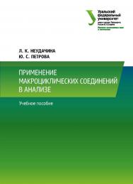Применение макроциклических соединений в анализе : учебное пособие ISBN 978-5-7996-2314-2