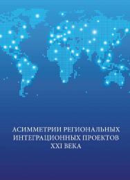 Асимметрии региональных интеграционных проектов XXI века ISBN 978-5-7996-2328-9