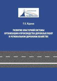 Развитие кластерной системы организации и производства дорожных работ в региональном дорожном хозяйстве : моногр. ISBN 978-5-7996-2402-6