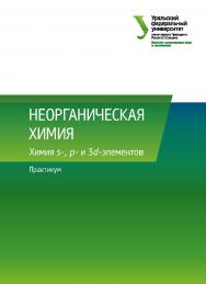 Неорганическая химия :  Химия s-, p- и 3d-элементов ISBN 978-5-7996-2415-6