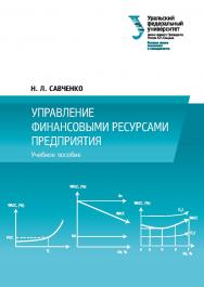 Управление финансовыми ресурсами предприятия : учебное пособие ISBN 978-5-7996-2555-9