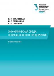 Экономическая среда промышленного предприятия : учебное пособие ISBN 978-5-7996-2556-6