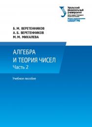 Алгебра и теория чисел : учебное пособие. В 2 ч.Ч. 2 ISBN 978-5-7996-2568-9