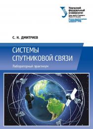 Системы спутниковой связи : лабораторный практикум ISBN 978-5-7996-2597-9