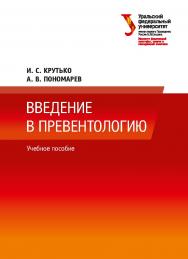 Введение в превентологию : учебное пособие ISBN 978-5-7996-2615-0