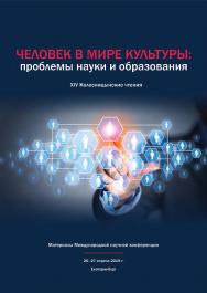 Человек в мире культуры: проблемы науки и образования (XIV Колосницынские чтения) : материалы Международной научной конференции, 26-27 апреля 2019 г., Екатеринбург ISBN 978-5-7996-2689-1