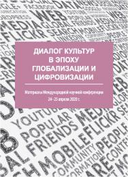 Диалог культур в эпоху глобализации и цифровизации : 140 материалы Международной научной конференции, 24-25 апреля 2020 г ISBN 978-5-7996-3000-3