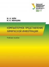 Компьютерное представление химической информации : учебное пособие ISBN 978-5-7996-3018-8