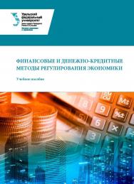 Финансовые и денежно-кредитные методы регулирования экономики : учебное пособие ISBN 978-5-7996-3024-9