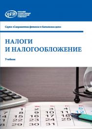 Налоги и налогообложение : учебник ISBN 978-5-7996-3030-0