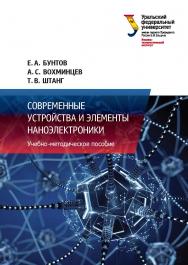 Современные устройства и элементы наноэлектроники : учебно-методическое пособие ISBN 978-5-7996-3090-4