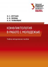 Конфликтология в работе с молодежью: учебно-методическое пособие ISBN 978-5-7996-3116-1