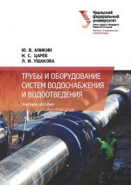 Трубы и оборудование систем водоснабжения и водоотведения :учебное пособие ISBN 978-5-7996-3120-8