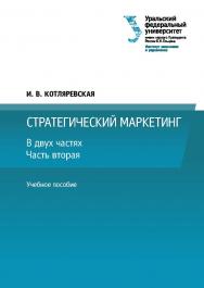 Стратегический маркетинг : учебное пособие. В 2 ч. Ч. 2 . — 3-е изд., перераб. и доп. ISBN 978-5-7996-3149-9