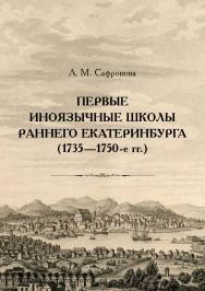 Первые иноязычные школы раннего Екатеринбурга (1735—1750-е гг.) ISBN 978-5-7996-3155-0