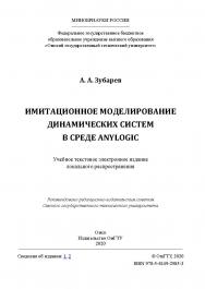 Имитационное моделирование динамических систем в среде AnyLogic [Электронный ресурс] : учеб. пособие ISBN 978-5-8149-2985-3