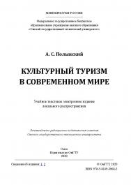 Культурный туризм в современном мире [Электронный ресурс] : учеб. пособие ISBN 978-5-8149-3068-2