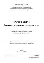 Науки о Земле. Основы почвоведения и гидрологии суши [Электронный ресурс] : учеб. пособие ISBN 978-5-8149-3147-4