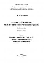 Теоретические основы химико-технологических процессов : учеб. пособие : в 4 ч. Ч. 2 : Основы химической кинетики. Теория элементарного акта химической реакции ISBN 978-5-8149-3171-9