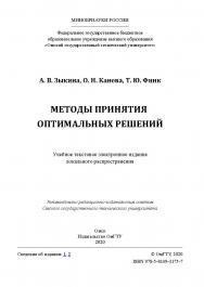 Методы принятия оптимальных решений [Электронный ресурс] : учеб. пособие ISBN 978-5-8149-3175-7