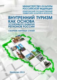 Внутренний туризм как основа устойчивого развития регионов России ISBN 978-5-8154-0310-9