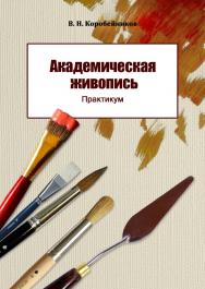 Академическая живопись ISBN 978-5-8154-0386-4