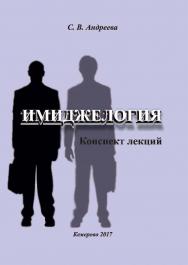 Имиджелогия ISBN 978-5-8154-0400-7