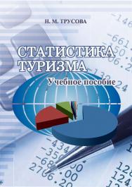 Статистика туризма ISBN 978-5-8154-0404-5