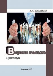Введение в профессию ISBN 978-5-8154-0408-3