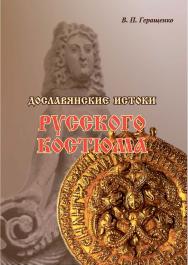 Дославянские истоки русского костюма (в искусстве, культуре, археологии народов скифо-сибирского мира) ISBN 978-5-8154-0458-8