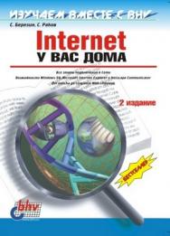 Internet у вас дома, 2 издание ISBN 5-8206-0004-5