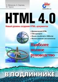 HTML 4.0 ISBN 978-5-8206-0072-2