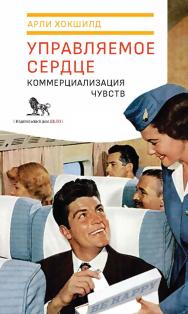 Управляемое сердце: коммерциализация чувств ISBN 978-5-85006-140-1